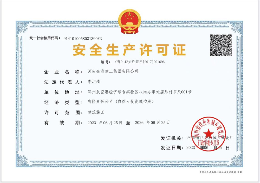 安全生產(chǎn)許可證